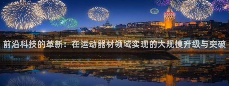 三亿体育官网下载平台是正规平台吗安全吗：前沿科技的革新：在运