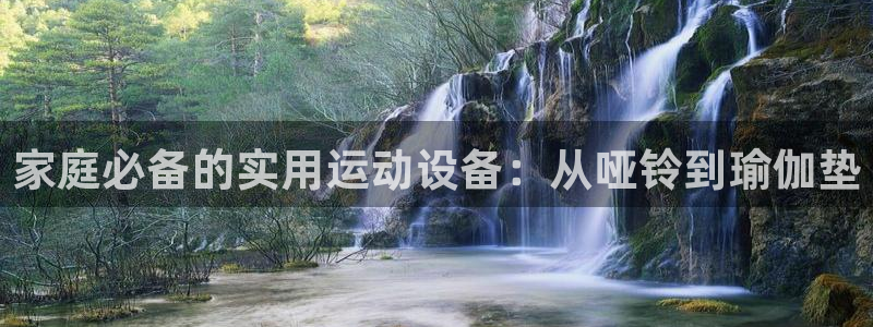 海南三亿体育官网下载发展怎么样：家庭必备的实用运动设