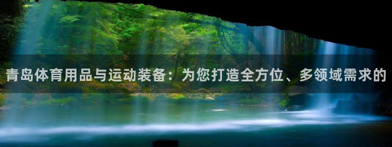 三亿体育官网下载招商电话是多少号码：青岛体育用品与运