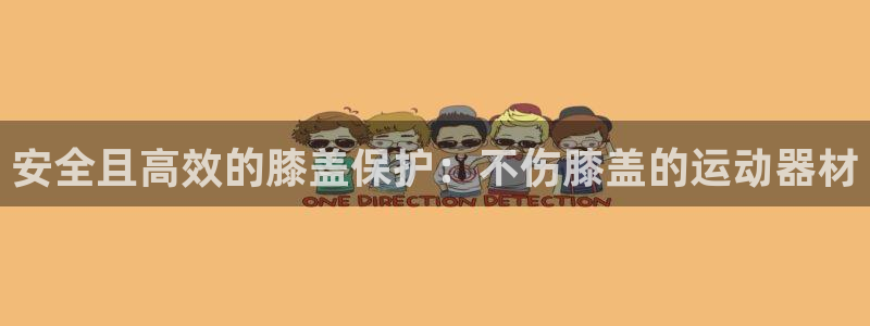 三亿体育官网下载：安全且高效的膝盖保护：不伤膝盖的运