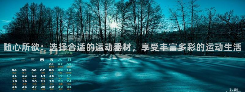 三亿体育官网下载联系电话：随心所欲：选择合适的运动器