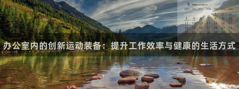 三亿体育官方正版app娱乐首页官网下载:办公室内的创新运动装