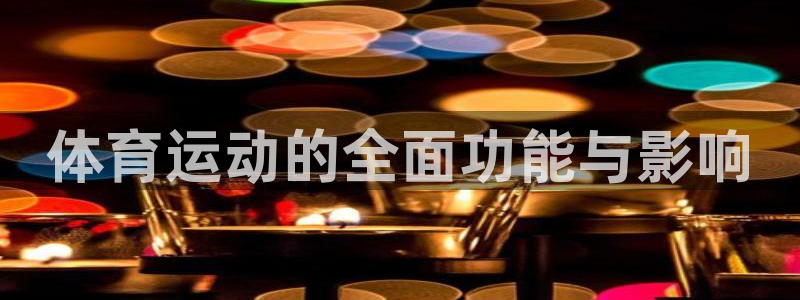 球速体育