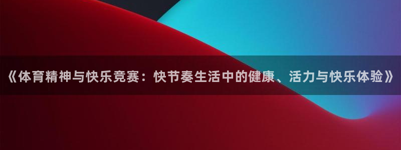 球速体育